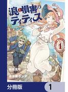 浪と損害のティティス【分冊版】　1(MANGAバル コミックス)