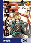 マロウドの國【分冊版】　24(MANGAバル コミックス)
