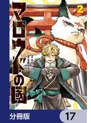 マロウドの國【分冊版】　17(MANGAバル コミックス)