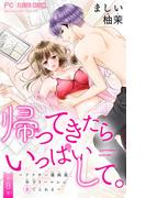 【期間限定　無料お試し版　閲覧期限2025年11月28日】帰ってきたらいっぱいして。～アラサー漫画家、年下リーマンに愛でられる～【マイクロ】 8(フラワーコミックス)