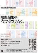 映像編集のファースト・レッスン