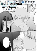 あまのじゃくモンステラ【TL版】(ズレット！)