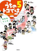 県民性マンガうちのトコでは【分冊版】（25）