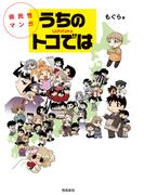 県民性マンガうちのトコでは【分冊版】（1）