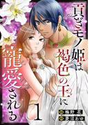 貢ぎモノ姫は褐色の王に寵愛される 1巻(G☆Girls)