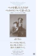 ペットを愛した人たちがペットロスについて語ったこと