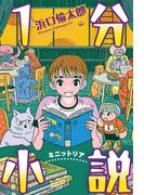 １分小説　ミニットリア