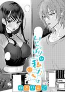 いじっぱりの私たちは【TL版】(ズレット！)