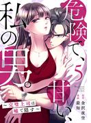 危険で、甘い、私の男。～完璧上司は嘘で隠す～ 5巻(G☆Girls)