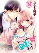 私と上司の内緒の事情【限定描き下ろしカラーイラスト付き】 34巻(G☆Girls)