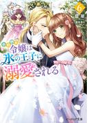 【6-10セット】小動物系令嬢は氷の王子に溺愛される(B's‐LOG文庫)