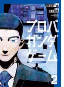 プロパガンダゲーム（２）