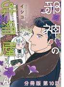 邪神の弁当屋さん　分冊版（10）