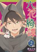 六花綺譚（２）