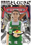 歌舞伎町カラオケ店員としくにさん（１）