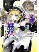 国を追われた竜師さん、拾われた隣国でうっかり無双してしまう。～弱小国家が大陸最強の竜の楽園になるまで～（４）