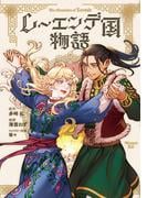 レーエンデ国物語（２）