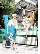 ８月３１日のロングサマー（10）