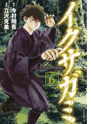 イクサガミ（６）