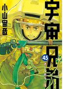 宇宙兄弟　オールカラー版（45）