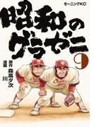 昭和のグラゼニ（９）