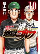 二階堂地獄ゴルフ（10）