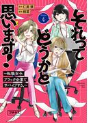 それってどうかと思います！～転職女子、ブラック企業でサバイブする。～　プチキス（４）