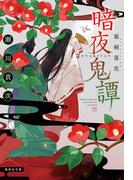 暗夜鬼譚　霜剣落花(集英社文庫)