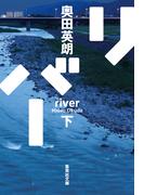 リバー　下(集英社文庫)
