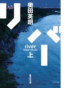 リバー　上(集英社文庫)