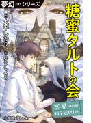 夢幻∞シリーズ　冥界パティスリー　第23話　糖蜜タルトの会(夢幻∞シリーズ)