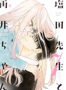 塩田先生と雨井ちゃん７【電子特典付き】