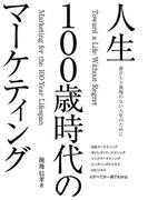 誰ひとり後悔のない人生のために　人生100歳時代のマーケティング(扶桑社ＢＯＯＫＳ)