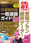 螢雪時代　2025年11月臨時増刊 全国大学受験年鑑 ［一般選抜ガイド］