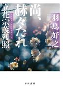 尚、赫々【かくかく】たれ　立花宗茂残照(ハヤカワ文庫 JA)