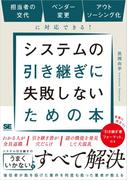 システムの引き継ぎに失敗しないための本 担当者の交代、ベンダー変更、アウトソーシング化に対応できる！