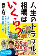 人生のトラブル、相場はいくら？　ナニワの熱血弁護士が教える、離婚・相続・交通事故、お金の問題すべて解決
