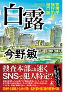 白露　警視庁強行犯係・樋口顕(幻冬舎単行本)