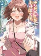 ナンパモブがお仕事です。２(PASH! 文庫)