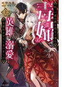 私、一夜の夢を売ると噂の毒婦ですが、英雄を溺愛に目覚めさせてしまいました【電子版特典付】（上）(PASH!ブックス)