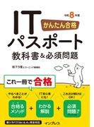 かんたん合格 ITパスポート教科書＆必須問題 令和8年度(かんたん合格シリーズ)