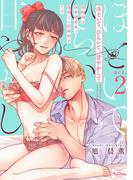 【ラブコフレ】ほどいて、ひらいて、甘やかして ～幼馴染は溺愛執着系で偽装（？）結婚相手です～ act.2(ラブコフレ)