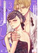 【ラブコフレ】ほどいて、ひらいて、甘やかして ～幼馴染は溺愛執着系で偽装（？）結婚相手です～ act.3(ラブコフレ)