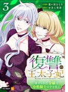 復讐の王太子妃 ～虐げられた令嬢は冷酷騎士の手を取る～ 3巻(U-NEXT Comic)