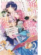 祈りの織姫は恋をする2～嫌われ令嬢の身代わりになったら、婚約者が初恋の皇太子様でした～(HJ NOVELS)
