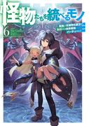 【電子版限定特典付き】怪物たちを統べるモノ 6 最強の支援特化能力で、気付けば世界最強パーティーに！(HJ NOVELS)