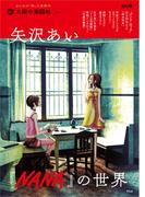 矢沢あい 『NANA』の世界