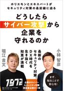 どうしたらサイバー攻撃から企業を守れるのか　ホリエモンとエキスパートがセキュリティ対策の最前線に迫る