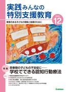 実践　みんなの特別支援教育 (2025年12月号)