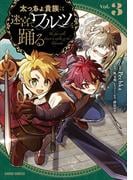 太っちょ貴族は迷宮でワルツを踊る 3(ガルドコミックス)